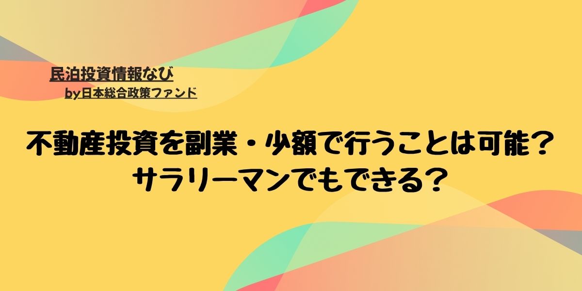 不動産投資-少額