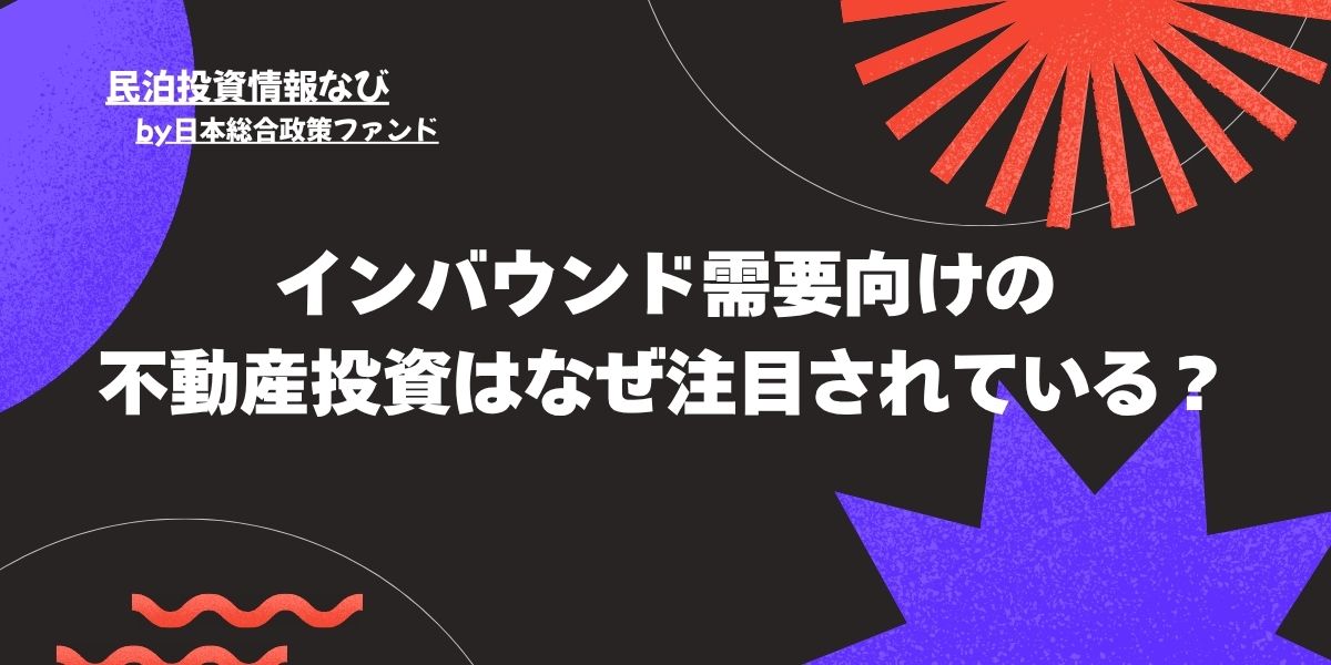 インバウンド　不動産投資