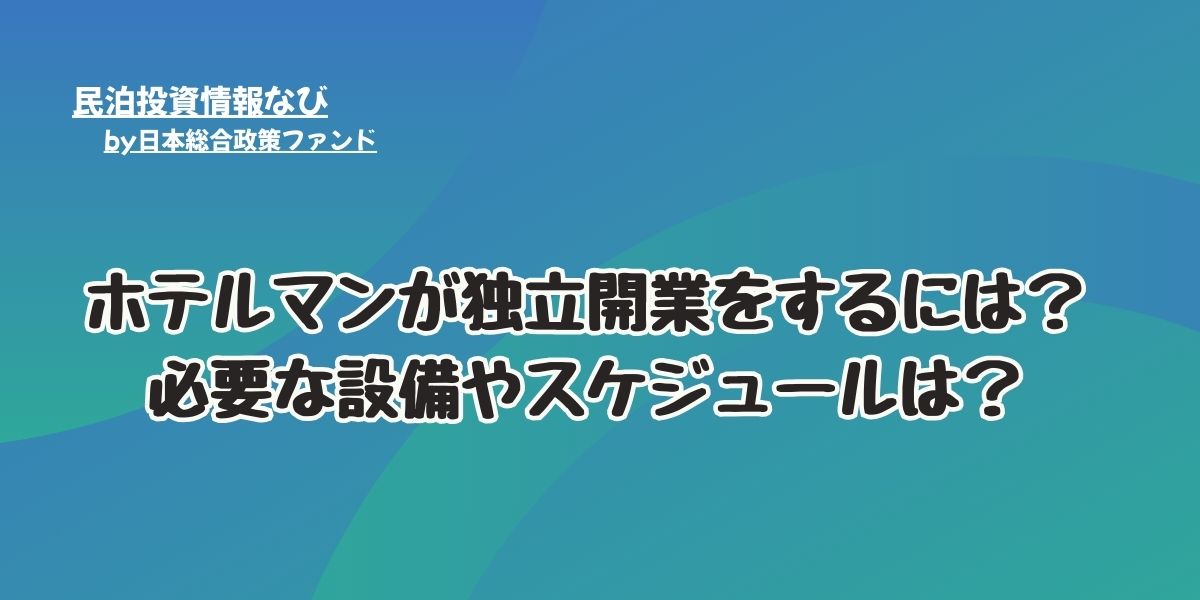 ホテルマン-独立